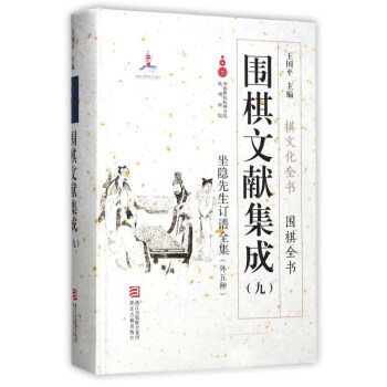 围棋文献集成（九） 9787554010945 pdf epub mobi 下载