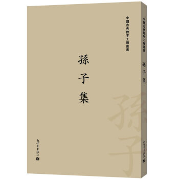 孫子集 pdf epub mobi 下载