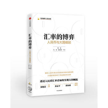 汇率的博弈:人民币与大国崛起 9787508681979 管涛 等-RT