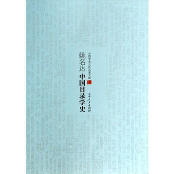姚名達中國目錄學史 pdf epub mobi 下载