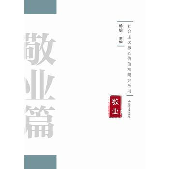 敬業篇-社會主義核心價值觀研究叢書 pdf epub mobi 電子書 下載