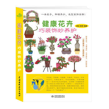 BF-健康花卉巧装饰妙养护-舒伦琬颖 水利水电出版社 9787517043898