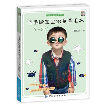 BF-0-3岁-亲手给宝宝织童真毛衣-鲁红英 中国纺织出版社 9787518030507