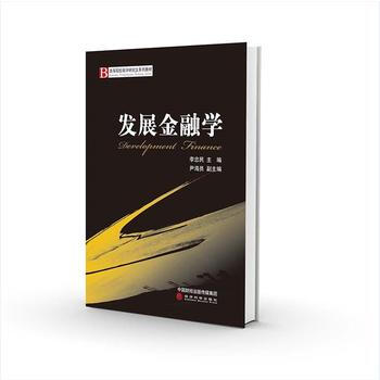 发展金融学 pdf epub mobi 电子书 下载
