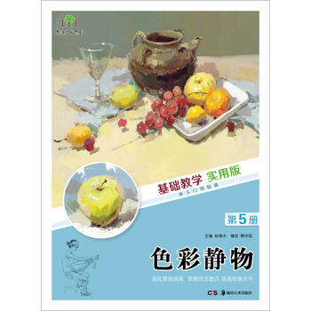 BF-色彩静物-第5册-基础教学 实用版-腾佳强 湖南美术出版社 978753567715 pdf epub mobi 下载