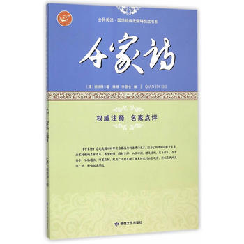 全民閱讀 國學經典無障礙悅讀書係：韆傢詩 9787546808765 pdf epub mobi 下载