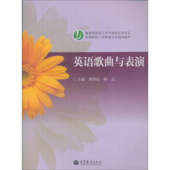 英语歌曲与表演(加学习卡防伪标) 9787040247688 pdf epub mobi 下载