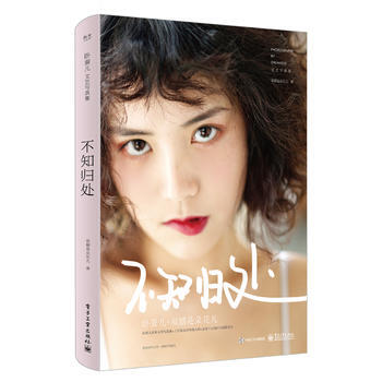 不知归处 9787121319921