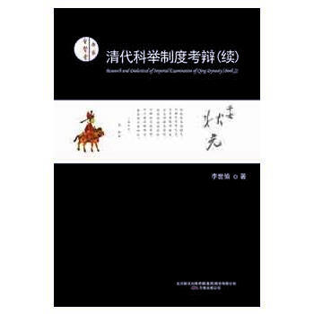 清代科舉製度辯(續) pdf epub mobi 下载