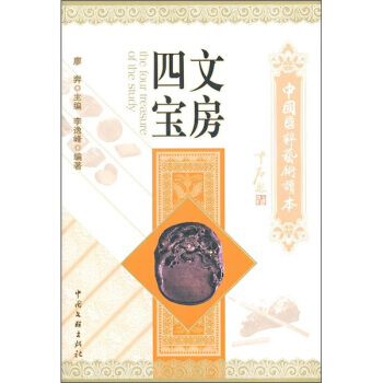 中國國粹藝術讀本:文房四寶 pdf epub mobi 下载