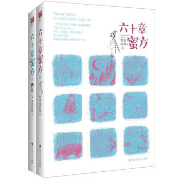 BF-六十章蜜方-(全二册)-零度寂寞,记忆坊出品,有容书邦 发行 百花洲文艺出版社 97 pdf epub mobi 下载