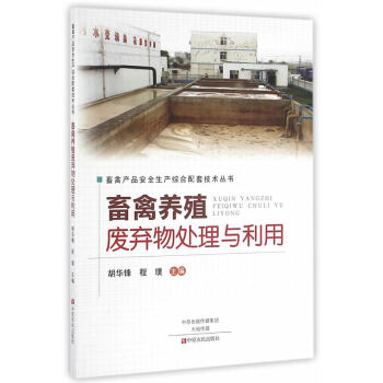 BF-畜禽养殖废弃物处理与利用-胡华锋,程璞 中原农民出版社 9787554214695 pdf epub mobi 电子书 下载