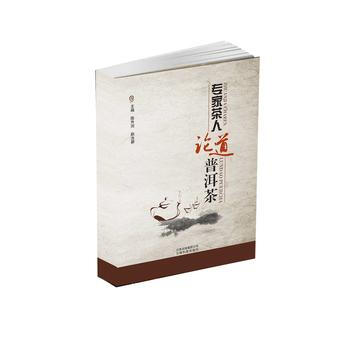 {RT}專傢茶人論道-普洱茶-陳升河, 趙汝碧, 雲南科學技術齣版社 9787541696 pdf epub mobi 下载