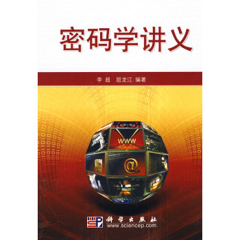 密码学讲义 pdf epub mobi 电子书 下载