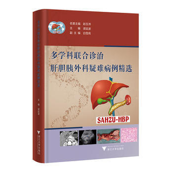多學科聯閤診治肝膽胰外科疑難病例精選 9787308173490 pdf epub mobi 下载