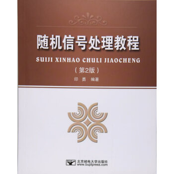 BF-信号处理教程-(第2版)-印勇著 北京邮电大学出版社有限公司 97875635473 pdf epub mobi 电子书 下载