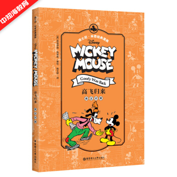 高飛歸來(英漢對照)/迪士尼.米奇經典漫畫 書籍 外語 正版 華東理工大學齣版社 pdf epub mobi 下载