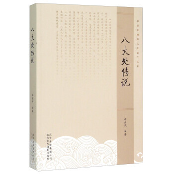 八大處傳說 暢銷書籍 工藝飾品 正版 楊金鳳 pdf epub mobi 下载