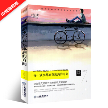 每一滴水都有它流淌的方向 正版青少年心灵成长励志读物 语文老师文字盛宴 作文写作素材库 少儿文学读物 pdf epub mobi 下载