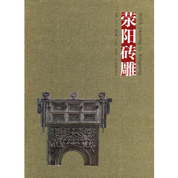 滎陽磚雕 劉其山 pdf epub mobi 下载