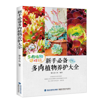 BF-新手多肉植物养护大全-多肉植物这样玩-慢生活工坊 福建科技出版社 978753354