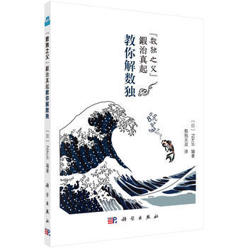 數獨之父“鍛冶真起”教你解數獨 9787030566355 Nikoli;數獨無雙-RT