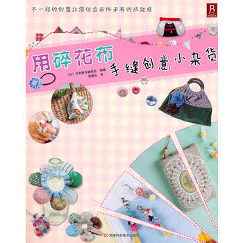 用碎花布手缝创意小杂货 (日)日本拼布通信社著,邓楚泓 pdf epub mobi 电子书 下载
