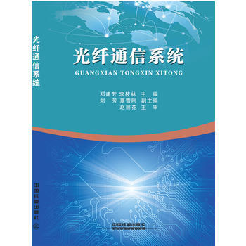 BF-光纤通信系统-邓建芳;李筱林 中国铁道出版社 9787113232887 pdf epub mobi 下载