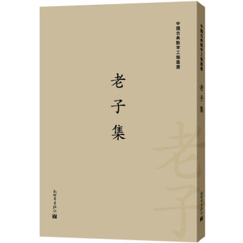 中国古典数字工程丛书:集(繁体字版) pdf epub mobi 下载