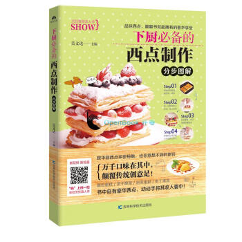 下厨必备的西点制作分步图解 pdf epub mobi 电子书 下载