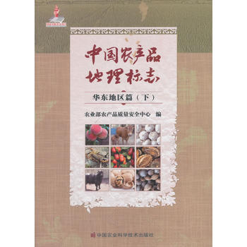 中国农产品地理标志:下:华东地区篇 9787511631855 pdf epub mobi 电子书 下载