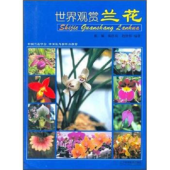 世界观赏兰花 pdf epub mobi 电子书 下载