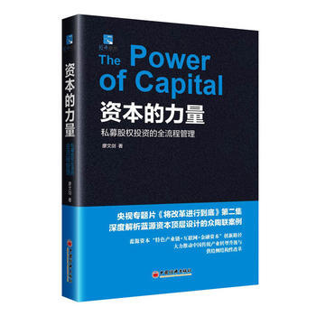 资本的力量:私募股权投资的全流程管理 9787513647526 廖文剑-RT