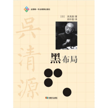 黑布局 吴清源 pdf epub mobi 电子书 下载