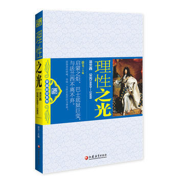 理性之光-法兰西公元1660-1800 pdf epub mobi 电子书 下载