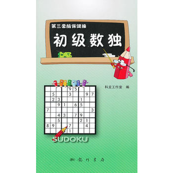 初级数独 科龙工作室编