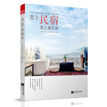 恋上民宿 恋上慢生活 9787559405982 pdf epub mobi 下载