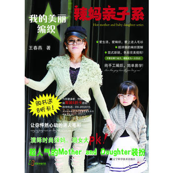 辣妈亲子系(我的美丽编织) 王春燕