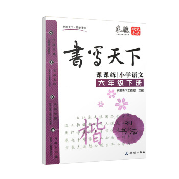 書寫天下·同步字帖 書寫天下課課練 小學語文六年級下冊RJ人教版 硬筆書法字帖 可描可摹易學易練 內 pdf epub mobi 電子書 下載