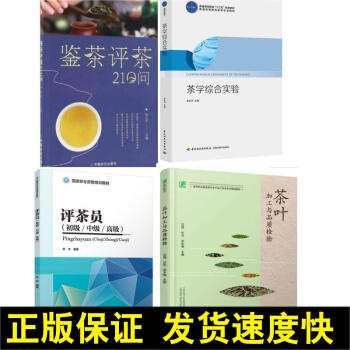 正版 茶学综合实验+评茶员初级/中级/ 国家职业资格培训教材+茶叶加工与品质检验+评茶鉴茶 茶叶 pdf epub mobi 下载