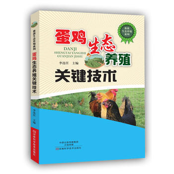 BF-蛋鸡生态养殖关键技术-李连任 河南科学技术出版社 9787534979781 pdf epub mobi 电子书 下载