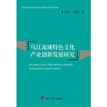 烏江流域特色文化産業創新發展研究 9787802579125 pdf epub mobi 下载
