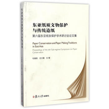 BF-東亞紙質文物保護與傳統造紙-第六屆東亞紙張保護學術研討會論文集-杜曉帆 復旦大學齣版 pdf epub mobi 下载