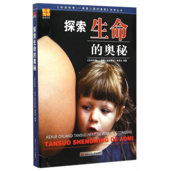 {RT}探索生命的奥秘-《科学传奇：探索人体的奥秘》编委会著 西南交通大学出版社 9787 pdf epub mobi 电子书 下载