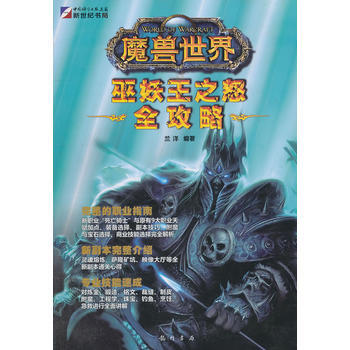 魔兽世界-巫妖王之怒全攻略 9787508830902