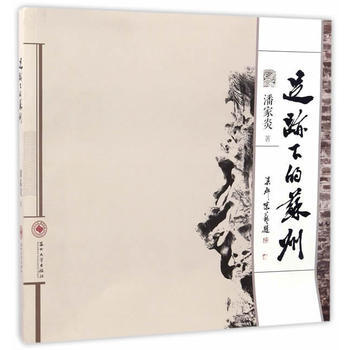 足迹下的苏州 9787567219625 pdf epub mobi 下载