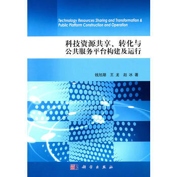 {RT}科技资源共享、转化与公共服务平台构建及运行-钱旭潮 科学出版社 978703031 pdf epub mobi 电子书 下载
