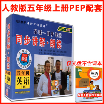 2018使用小学英语五年级上册同步光盘人教pep 视频教案5年级赵起教授洋上册英语视频教材教程DVD