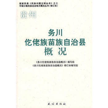 务川仡佬族苗族自治县概况(修订本)(中国少数民族自治地方概况丛书) 97871050853