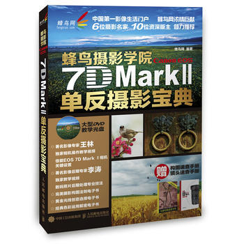 Canon EOS 7D Mark II单反摄影宝典 蜂鸟网著 pdf epub mobi 电子书 下载